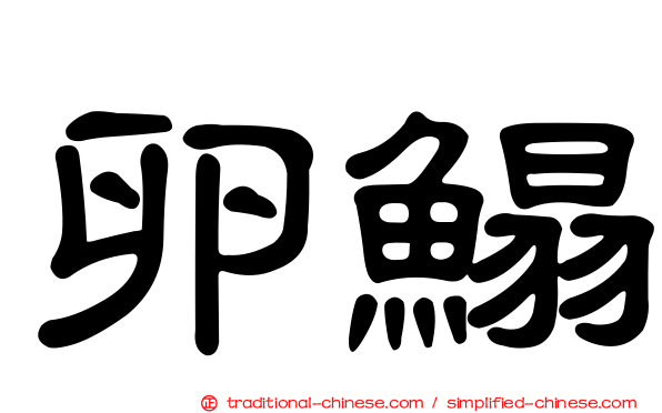 卵鰨