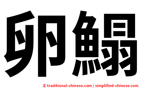 卵鰨