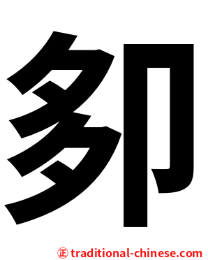 卶