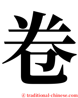 卷 serif font