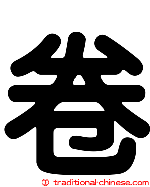 卷