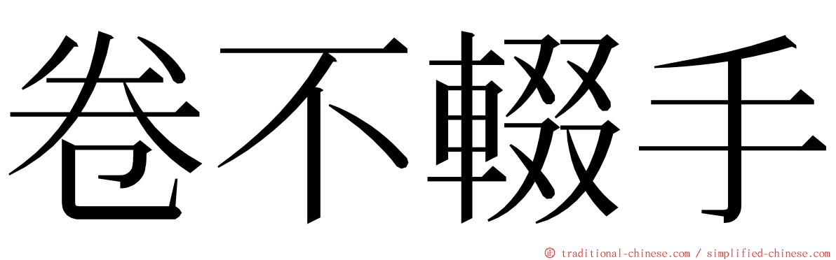 卷不輟手 ming font