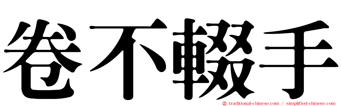 卷不輟手