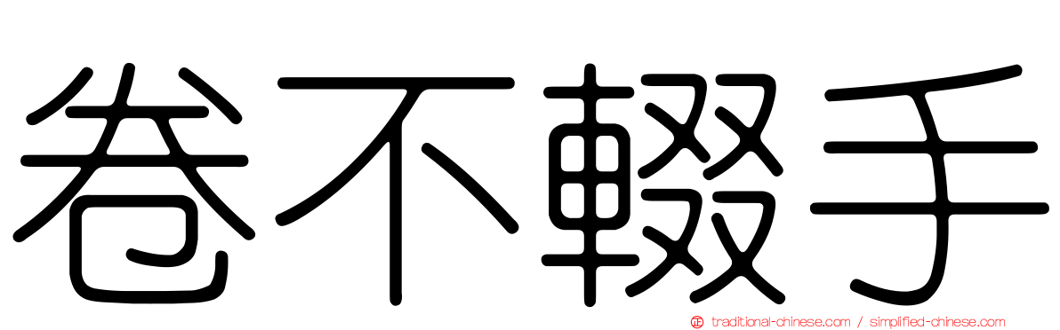 卷不輟手