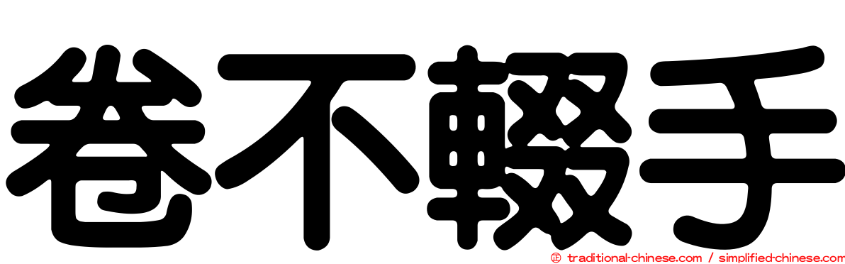 卷不輟手
