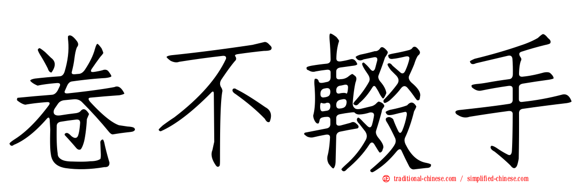 卷不輟手