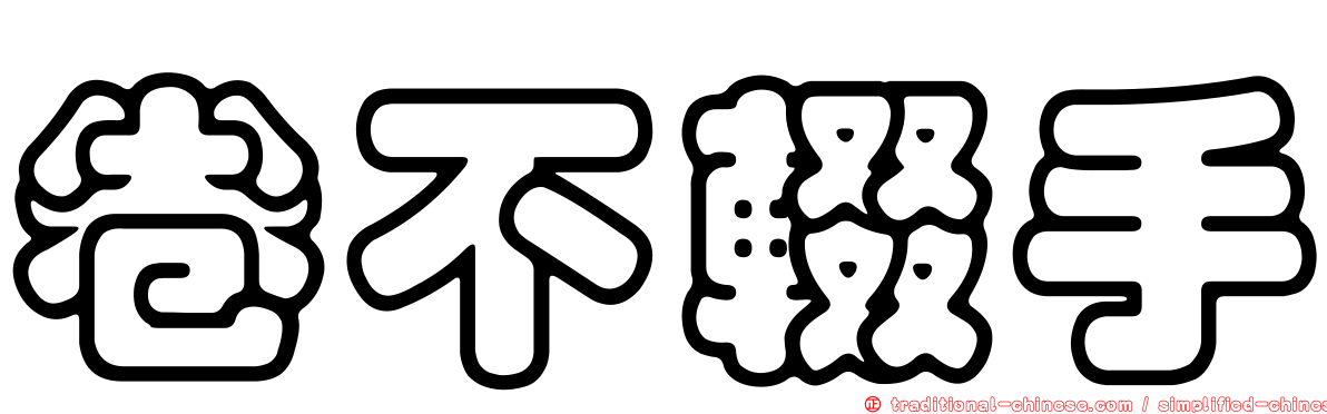 卷不輟手
