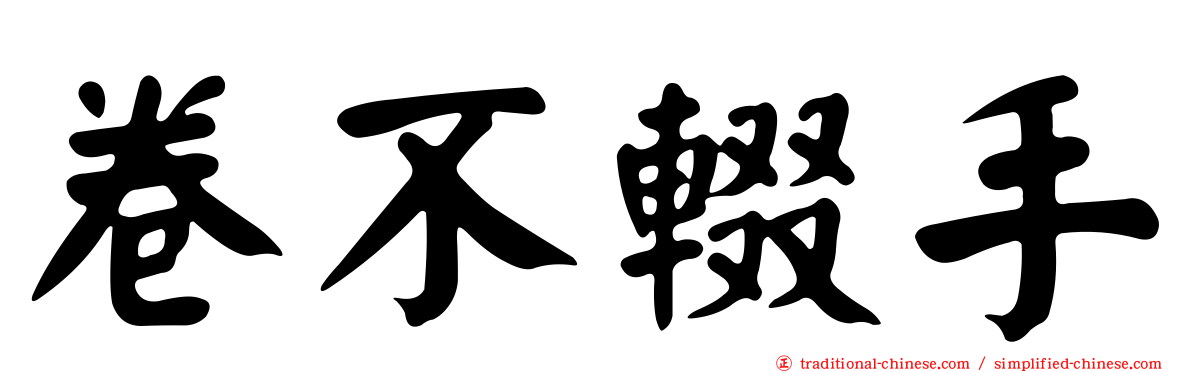 卷不輟手