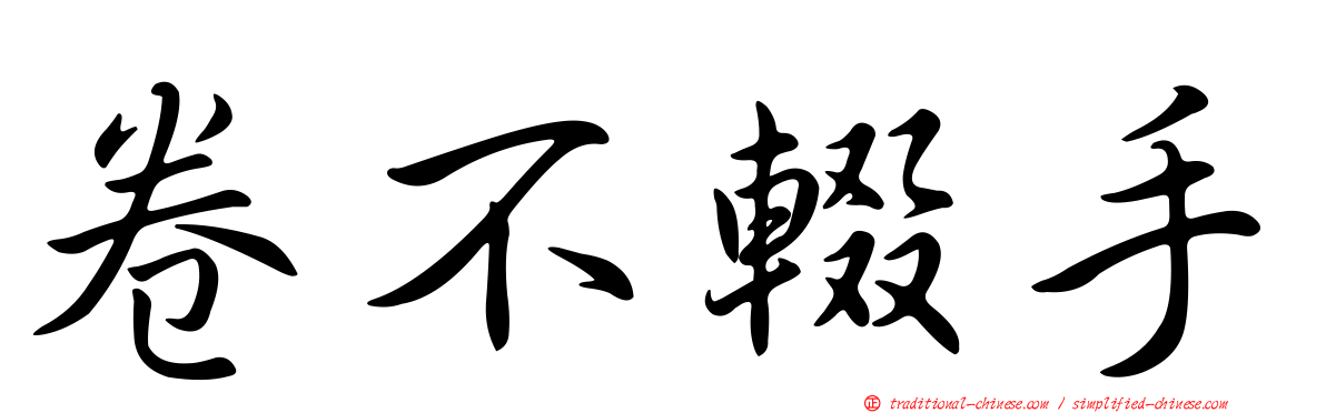 卷不輟手