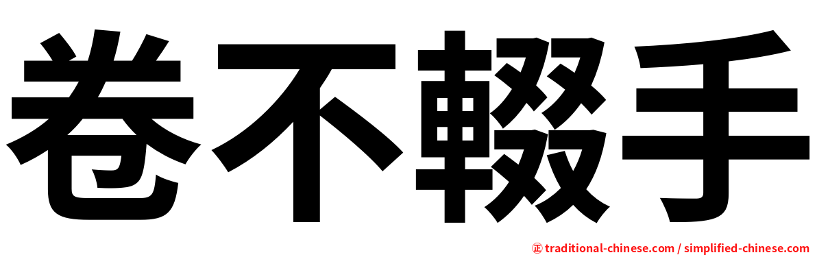 卷不輟手