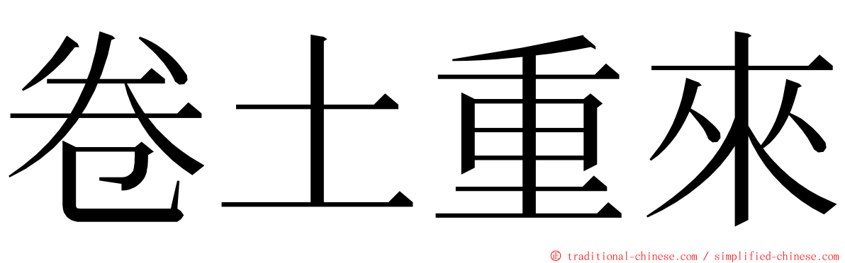 卷土重來 ming font