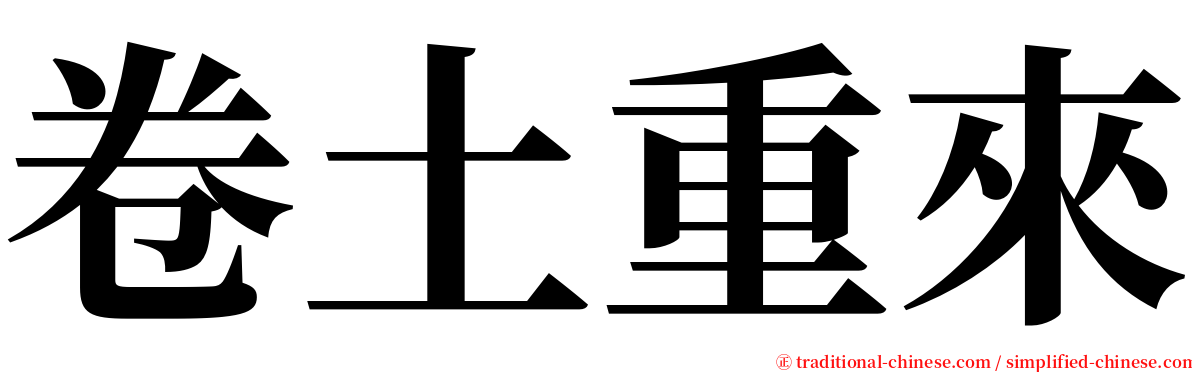 卷土重來 serif font