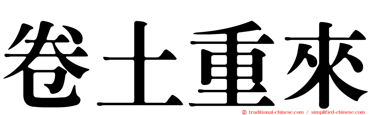 卷土重來