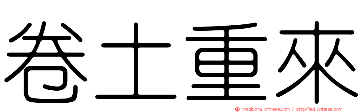 卷土重來