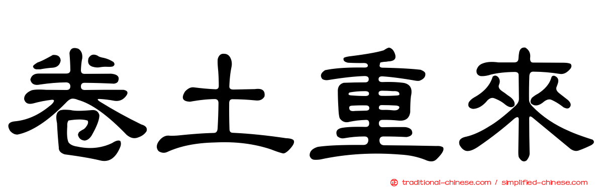 卷土重來