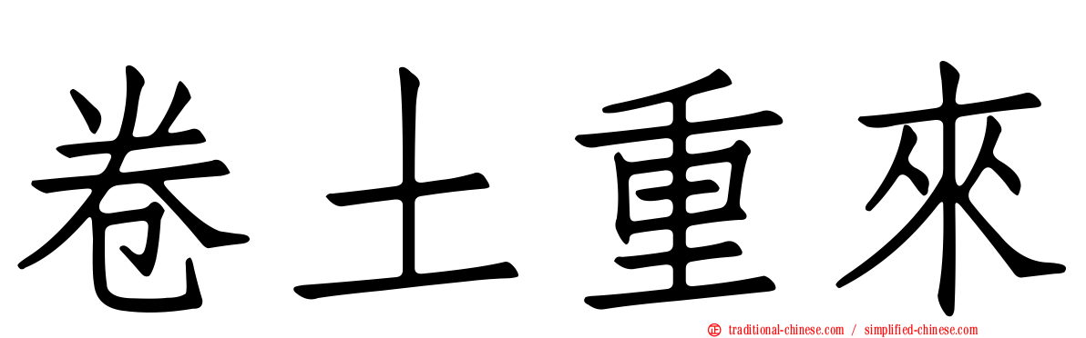 卷土重來