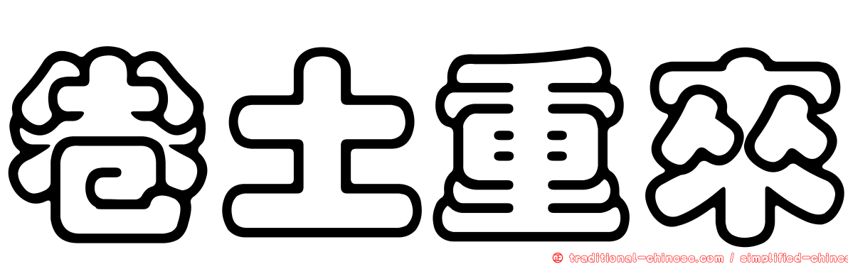 卷土重來