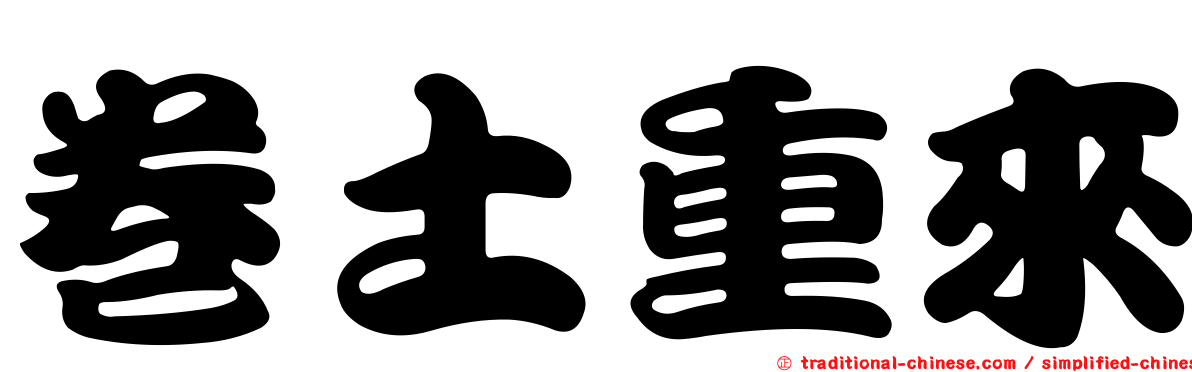 卷土重來