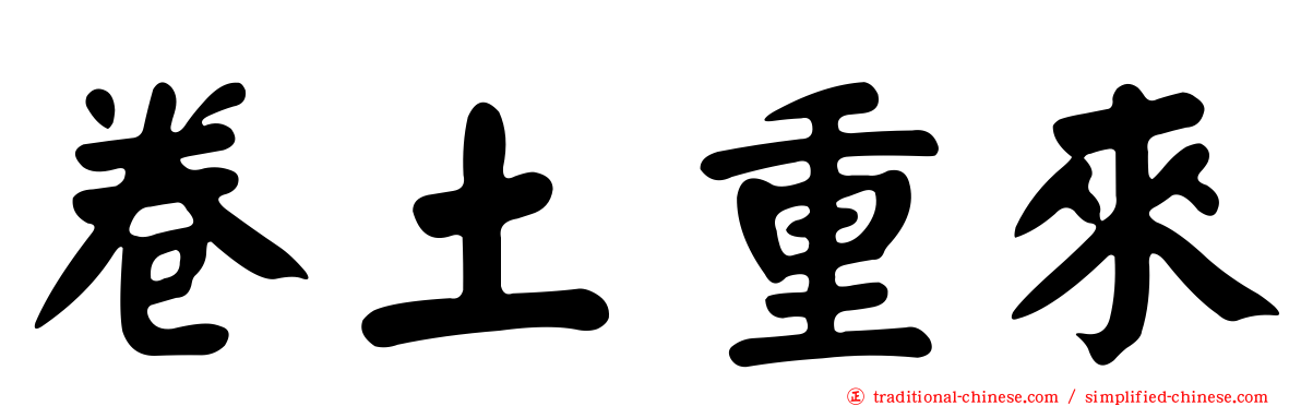 卷土重來