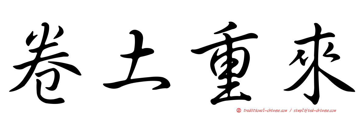卷土重來