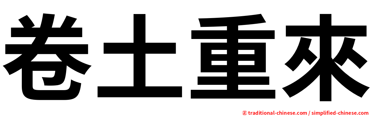 卷土重來