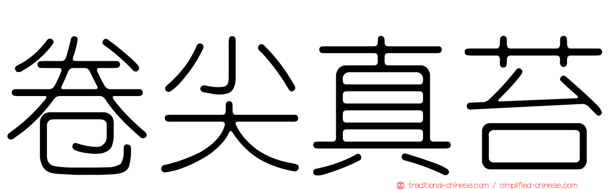 卷尖真苔