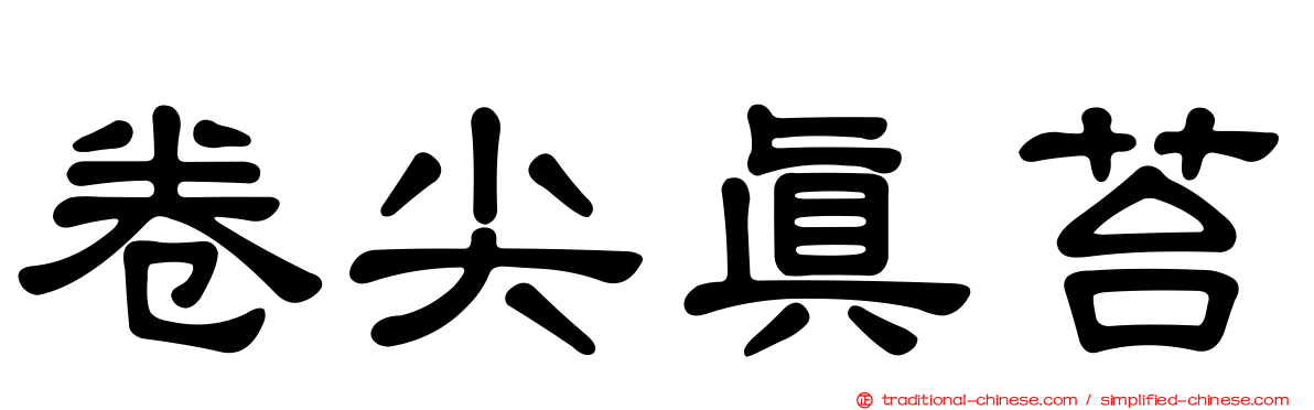 卷尖真苔
