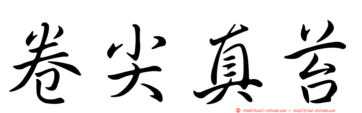 卷尖真苔