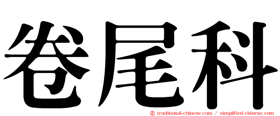 卷尾科