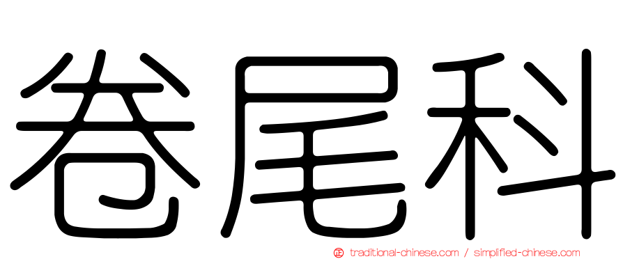 卷尾科