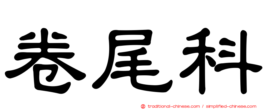 卷尾科