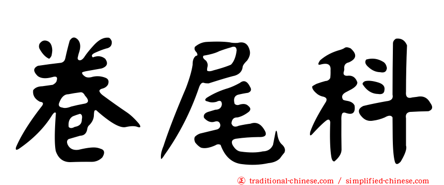 卷尾科