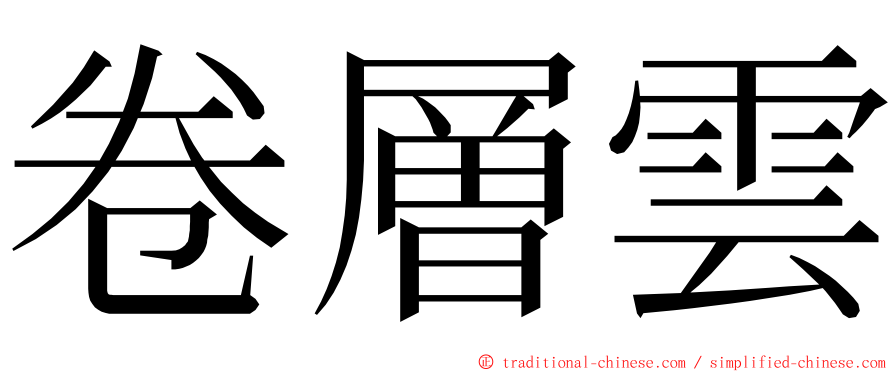 卷層雲 ming font
