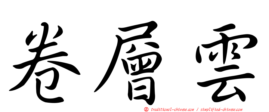 卷層雲