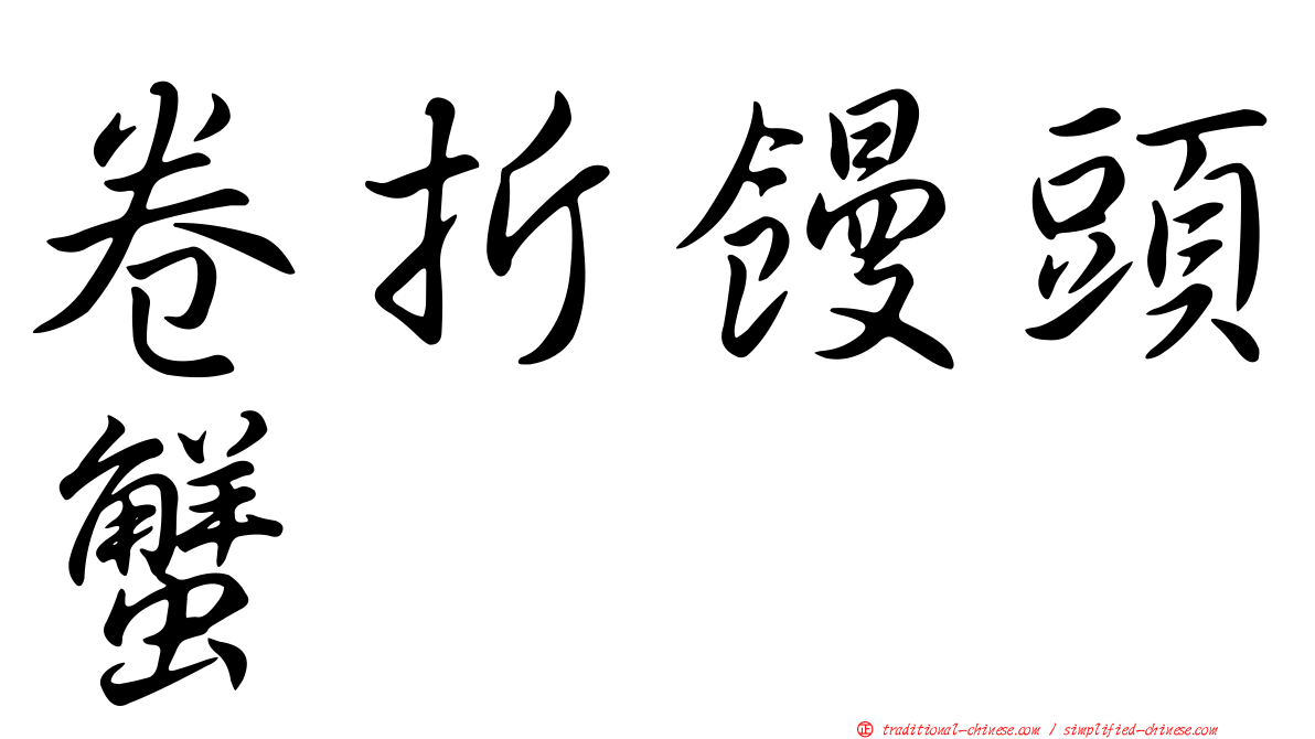 卷折饅頭蟹