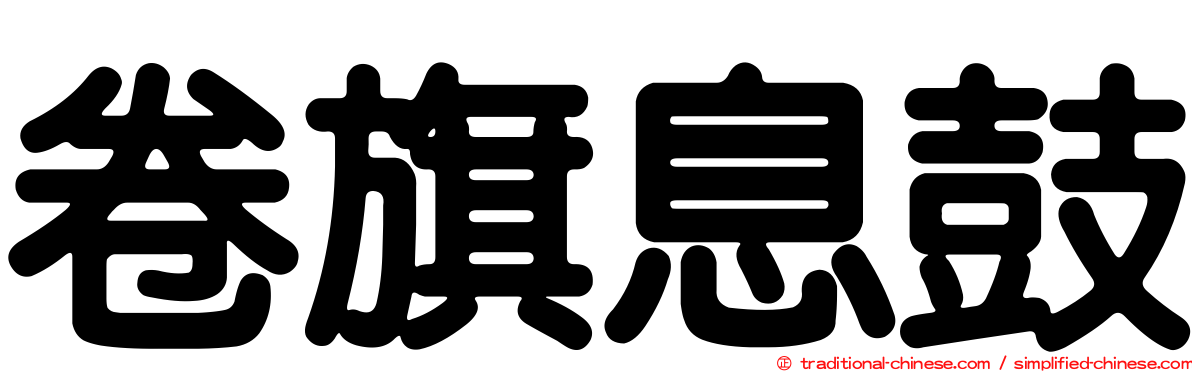卷旗息鼓
