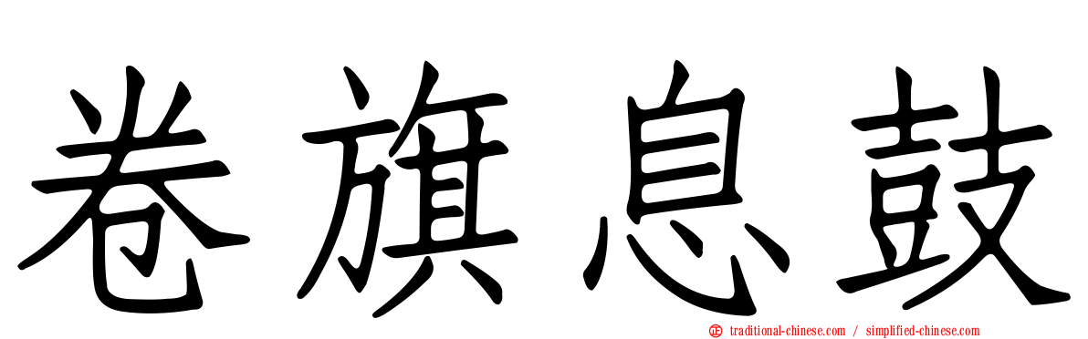 卷旗息鼓