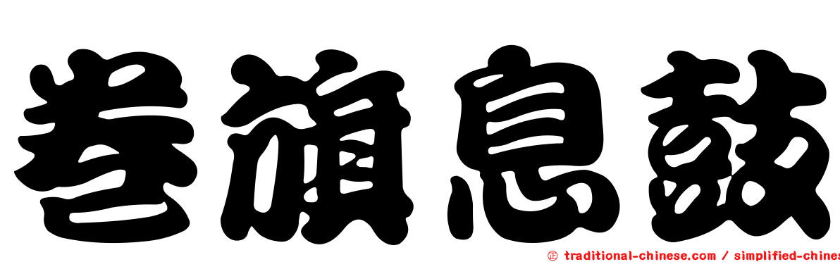卷旗息鼓