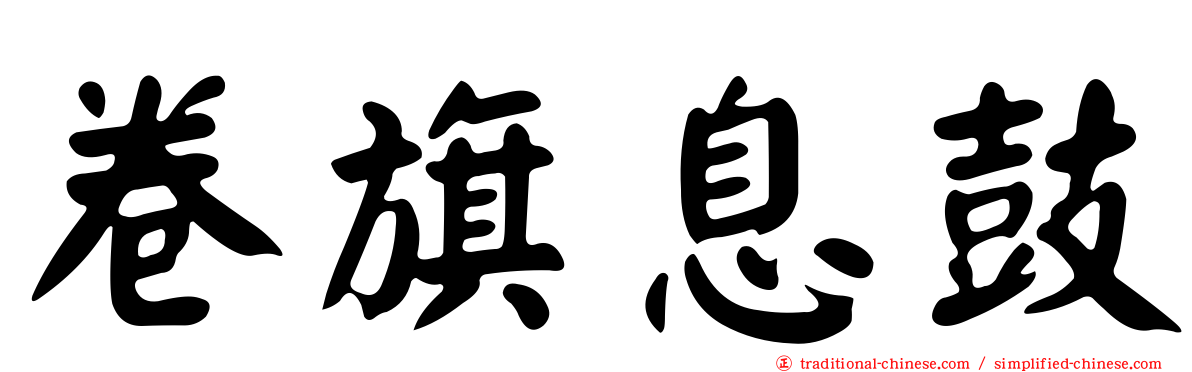 卷旗息鼓