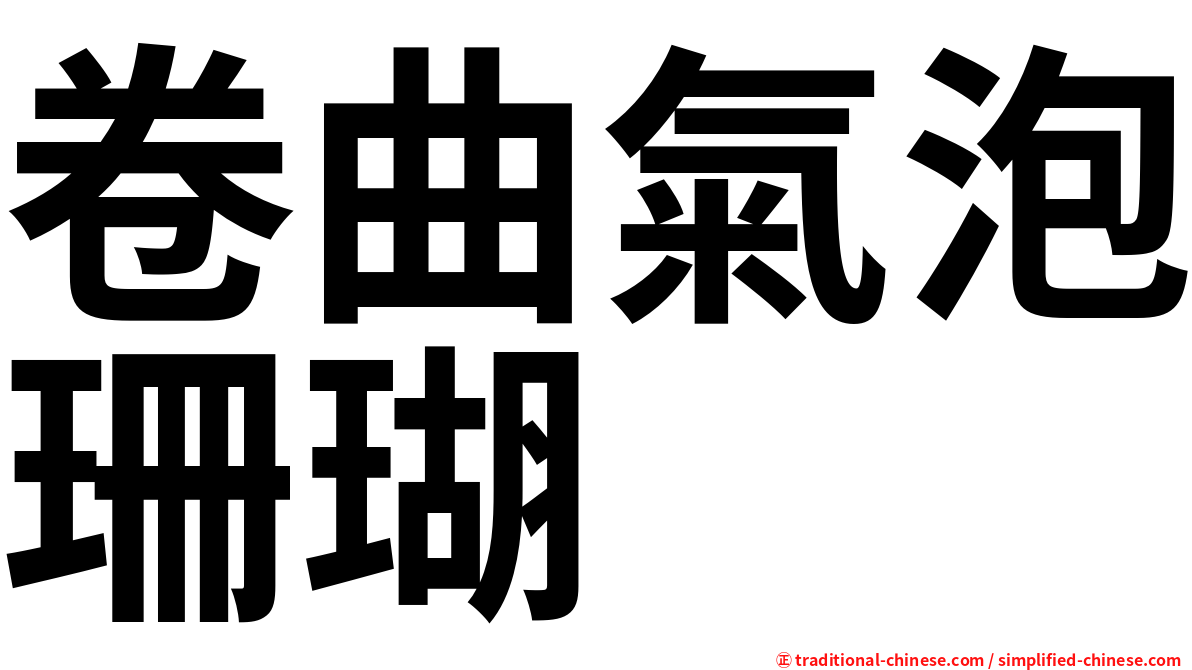 卷曲氣泡珊瑚