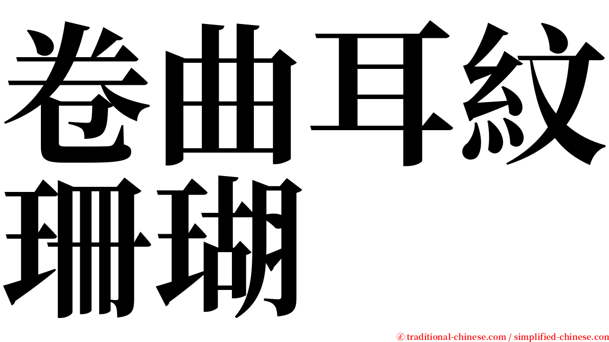 卷曲耳紋珊瑚 serif font