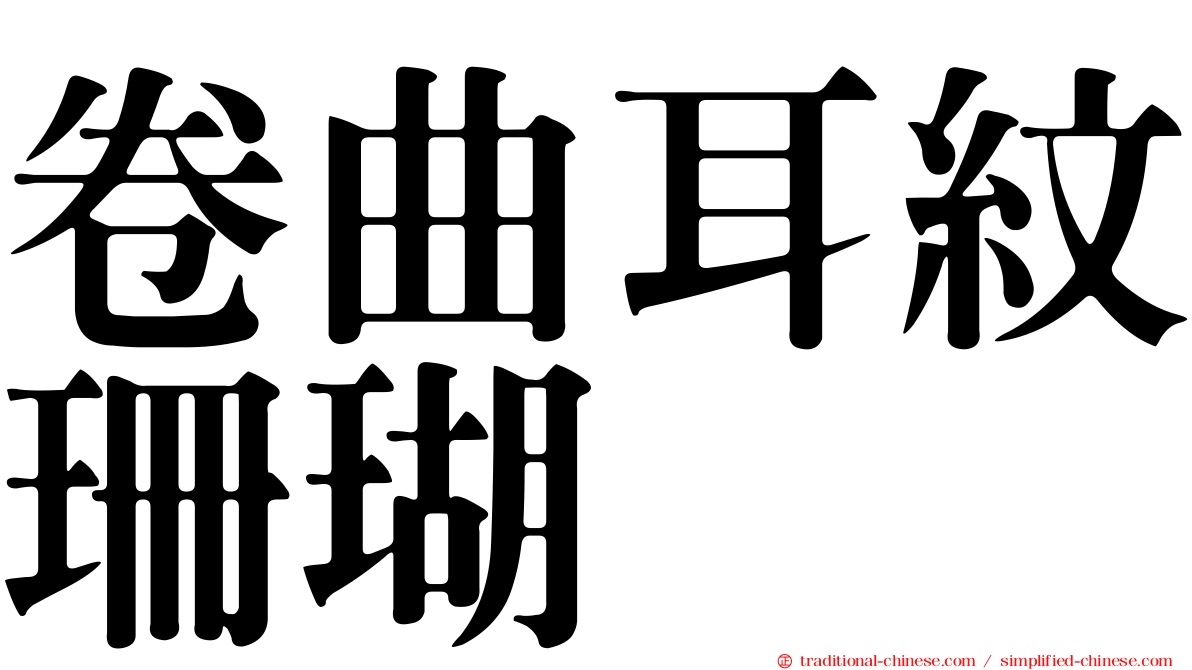 卷曲耳紋珊瑚