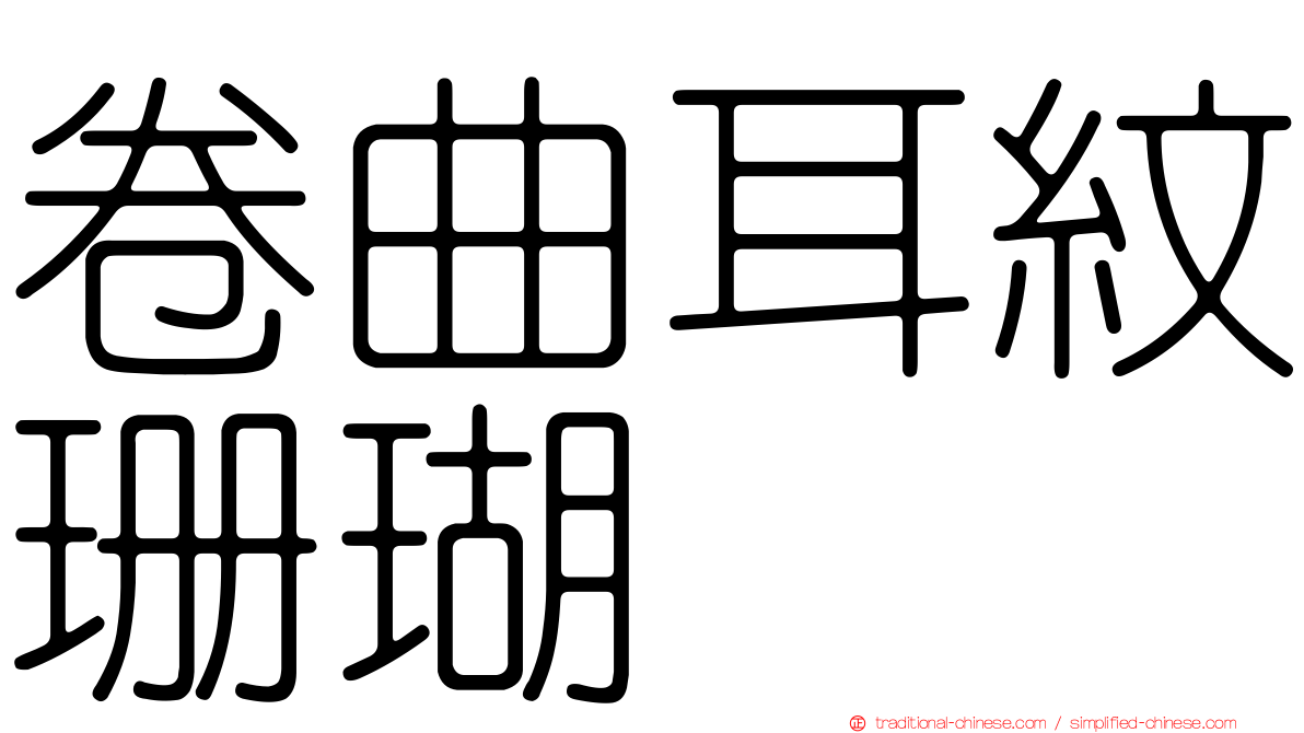 卷曲耳紋珊瑚