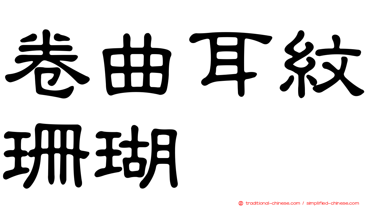 卷曲耳紋珊瑚