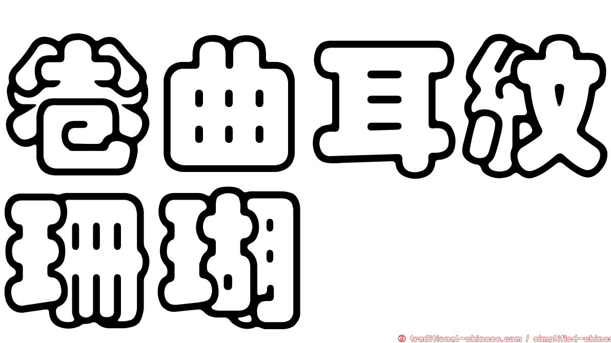 卷曲耳紋珊瑚