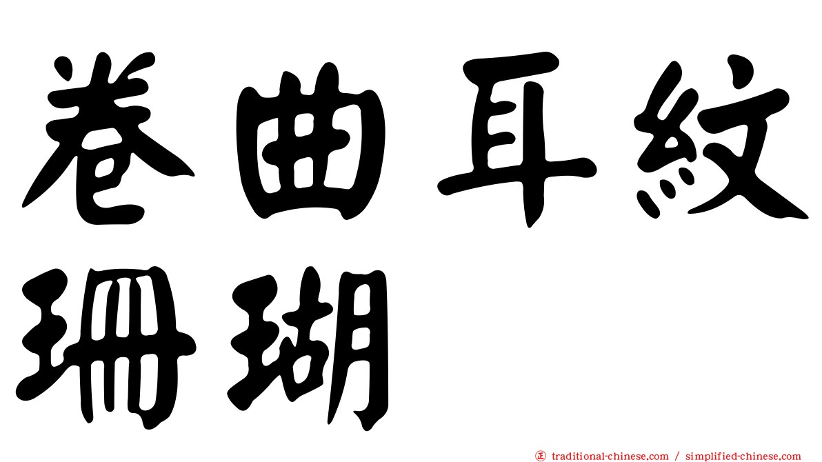 卷曲耳紋珊瑚