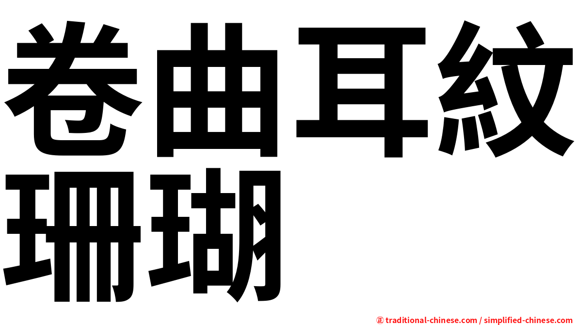 卷曲耳紋珊瑚