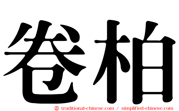 卷柏