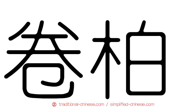 卷柏