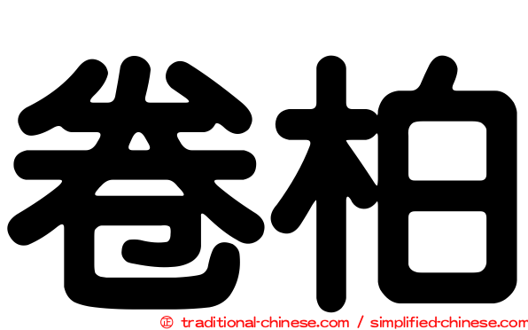卷柏